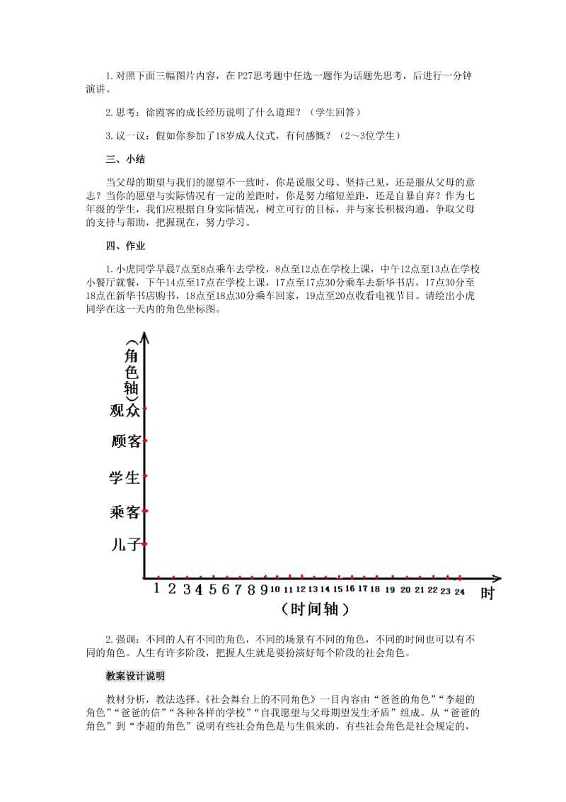 2019-2020年八年级历史与社会下册 5.2《社会舞台中的角色》教案 人教新课标版.doc_第3页