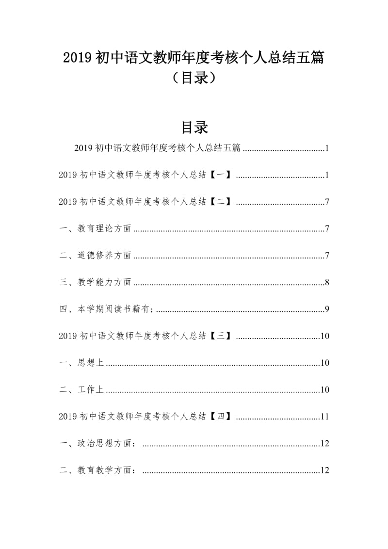 2019初中语文教师年度考核个人总结五篇（目录）_第1页