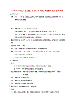 2019-2020年九年級歷史下冊 第4課《經(jīng)濟大危機》教案 新人教版.doc