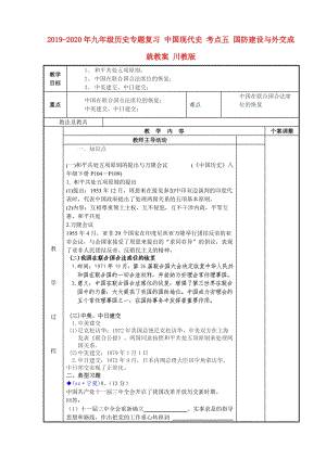 2019-2020年九年級歷史專題復習 中國現(xiàn)代史 考點五 國防建設與外交成就教案 川教版.doc