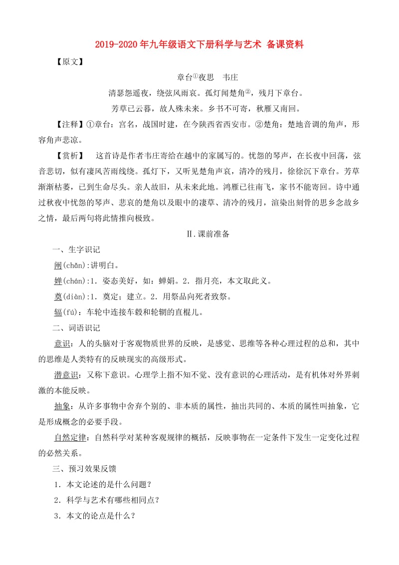 2019-2020年九年级语文下册科学与艺术 备课资料.doc_第1页