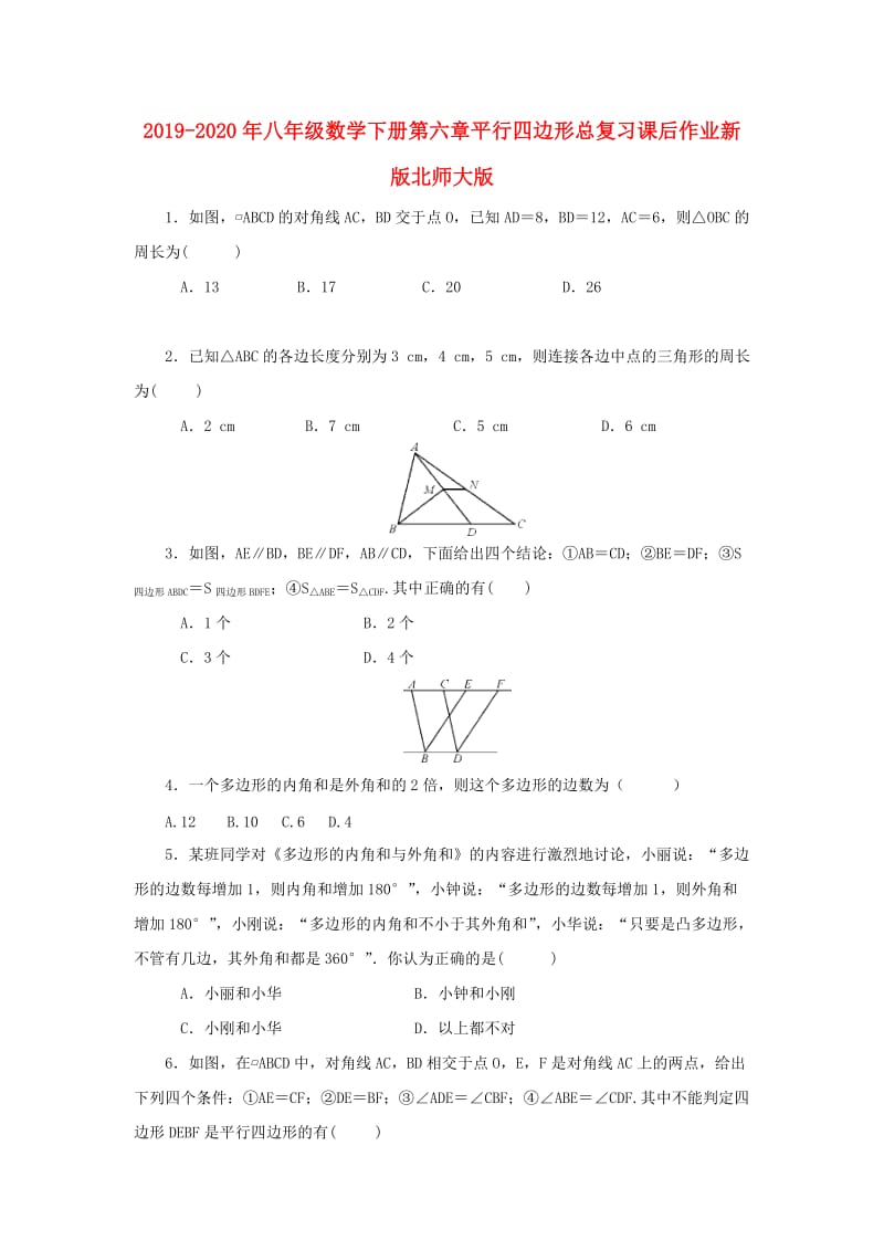 2019-2020年八年级数学下册第六章平行四边形总复习课后作业新版北师大版.doc_第1页