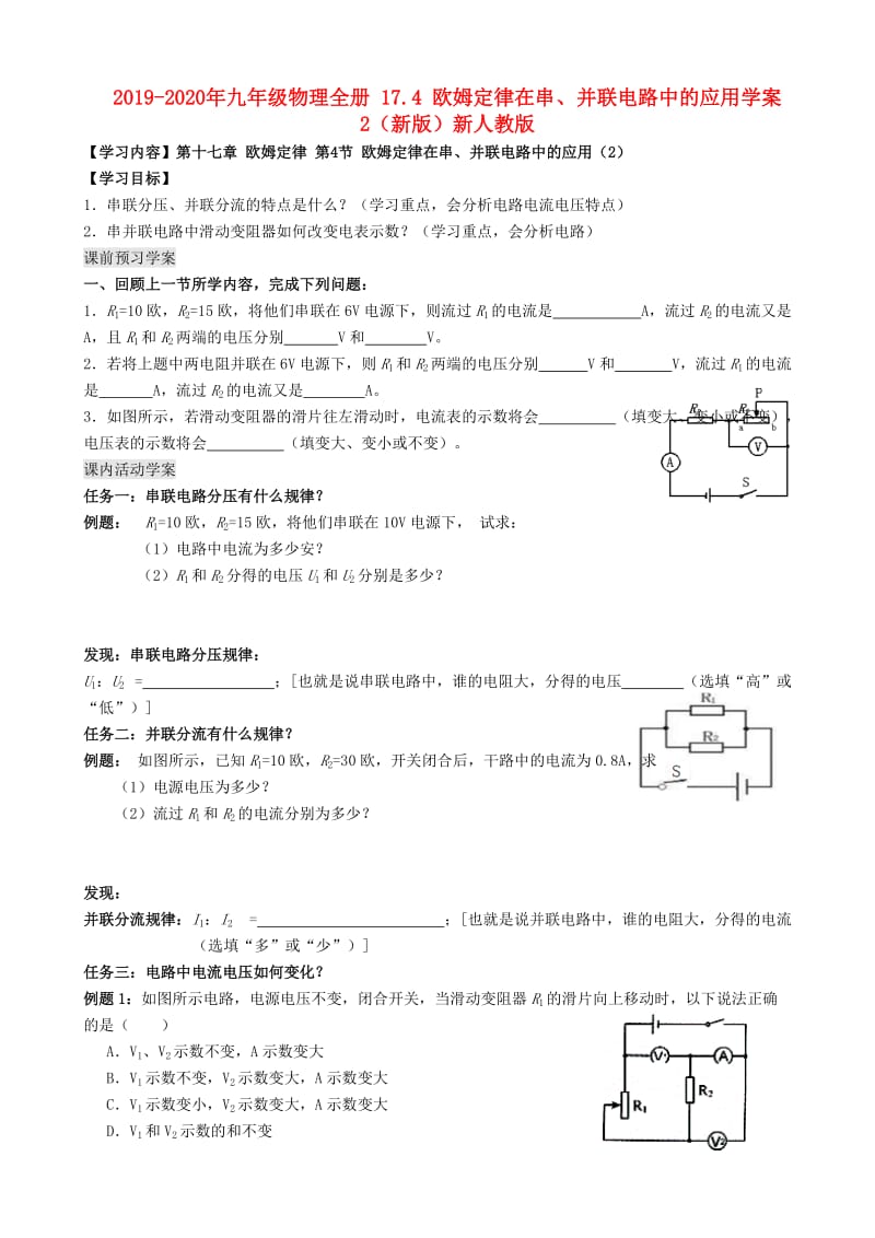 2019-2020年九年级物理全册 17.4 欧姆定律在串、并联电路中的应用学案2（新版）新人教版.doc_第1页