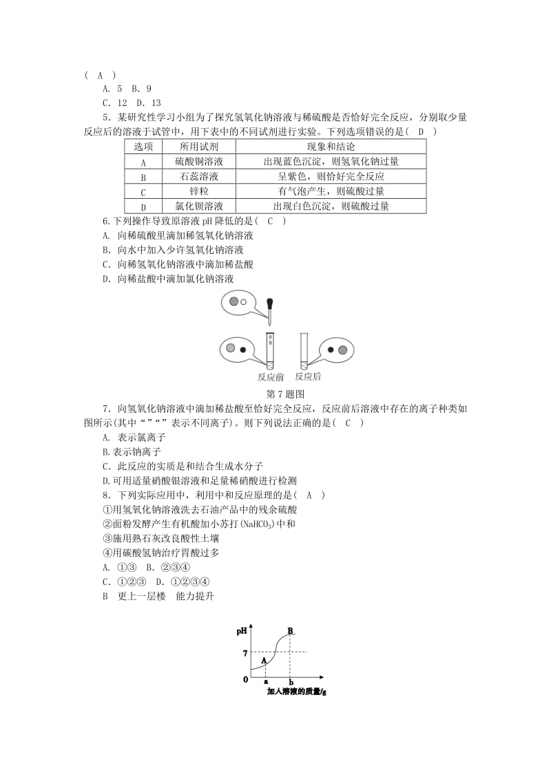 2019-2020年九年级科学上册 第1章 物质及其变化 第5节 酸和碱之间发生的反应练习 （新版）浙教版.doc_第2页