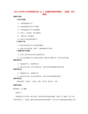 2019-2020年九年級物理全冊 21.2 電磁波的海洋教案1 （新版）新人教版.doc