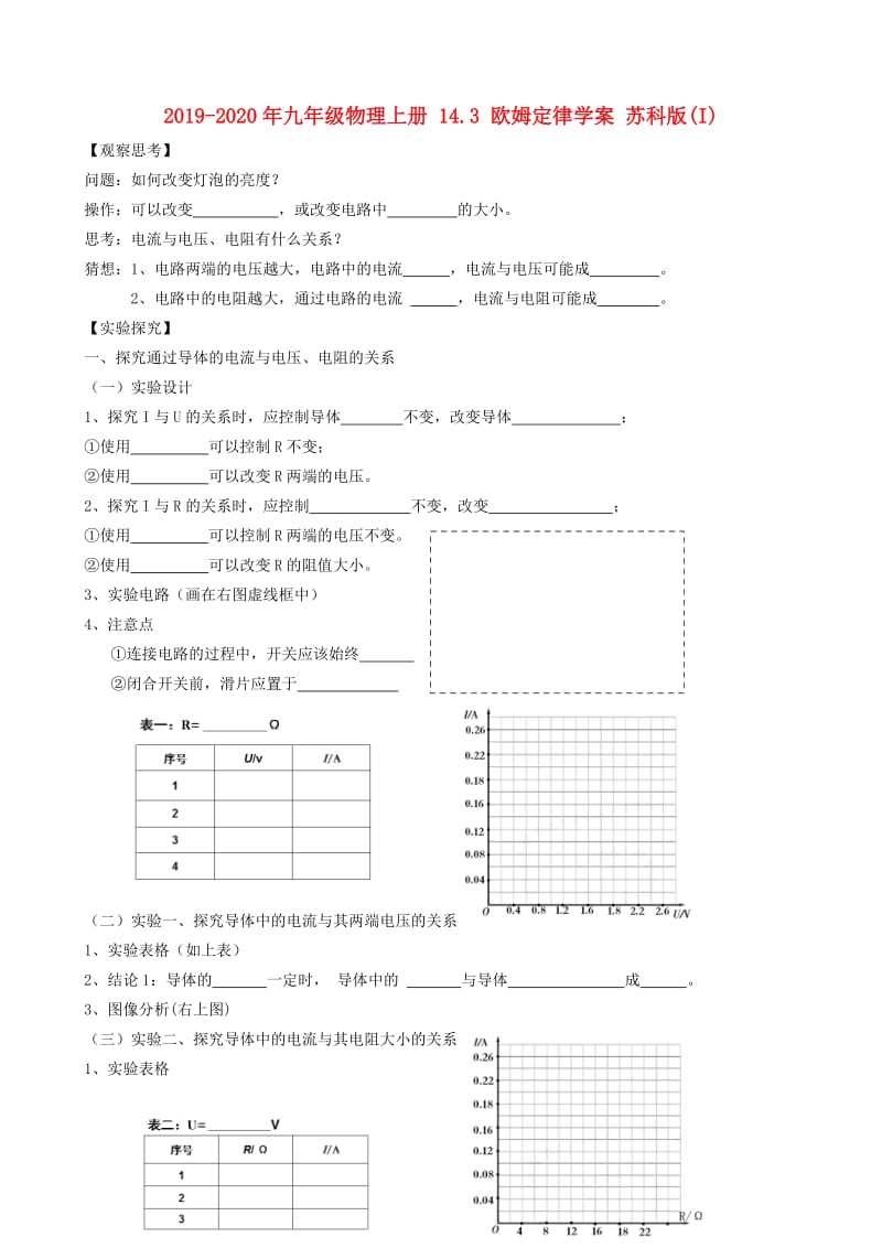 2019-2020年九年级物理上册 14.3 欧姆定律学案 苏科版(I).doc_第1页