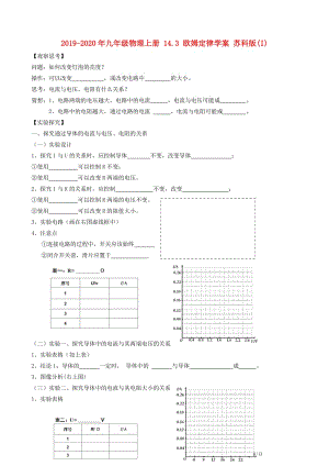 2019-2020年九年級(jí)物理上冊 14.3 歐姆定律學(xué)案 蘇科版(I).doc