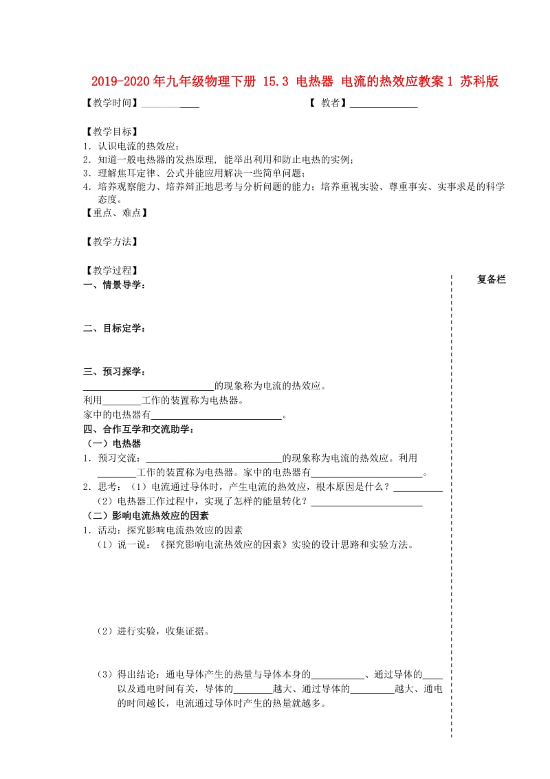 2019-2020年九年级物理下册 15.3 电热器 电流的热效应教案1 苏科版.doc_第1页