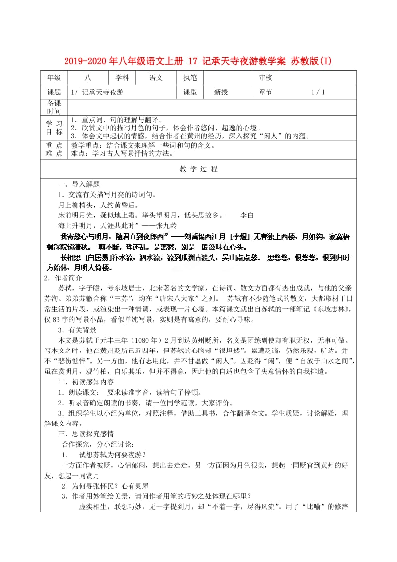 2019-2020年八年级语文上册 17 记承天寺夜游教学案 苏教版(I).doc_第1页