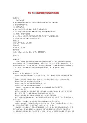 2019年春九年級物理全冊 第十九章 第2節(jié) 家庭電路中電流過大的原因教案 （新版）新人教版.doc