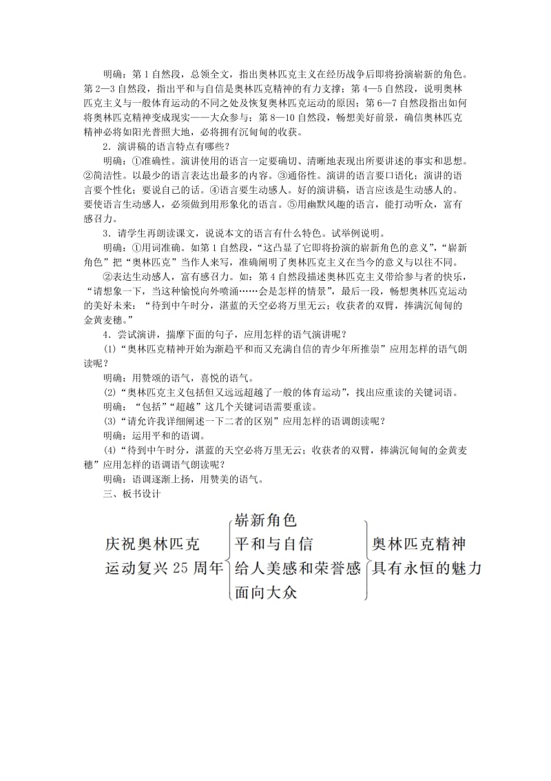 2019年春八年级语文下册 第四单元 16庆祝奥林匹克运动复兴25周年教案 新人教版.doc_第2页