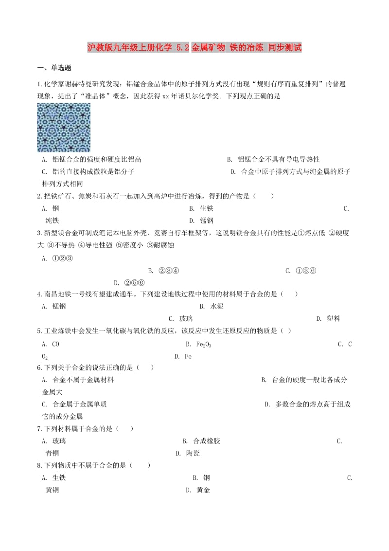 九年级化学上册 第5章 金属的冶炼与利用 5.2 金属矿物 铁的冶炼同步测试 沪教版.doc_第1页