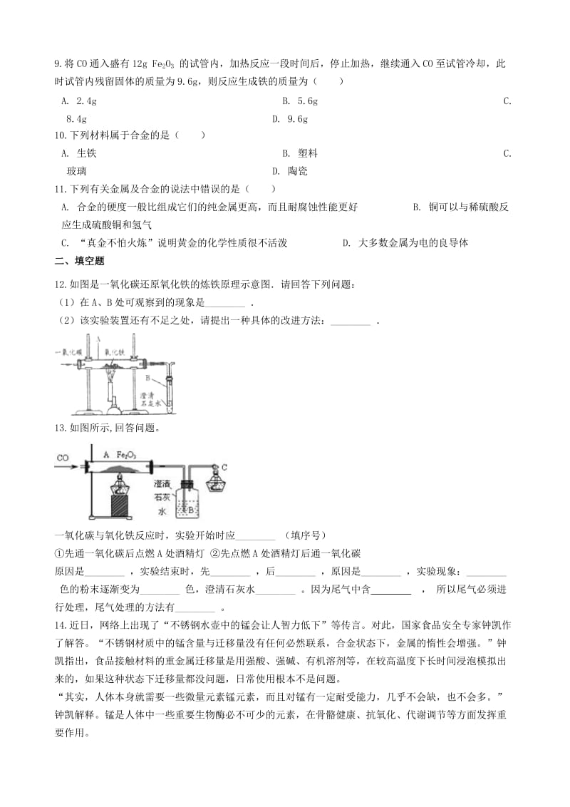 九年级化学上册 第5章 金属的冶炼与利用 5.2 金属矿物 铁的冶炼同步测试 沪教版.doc_第2页