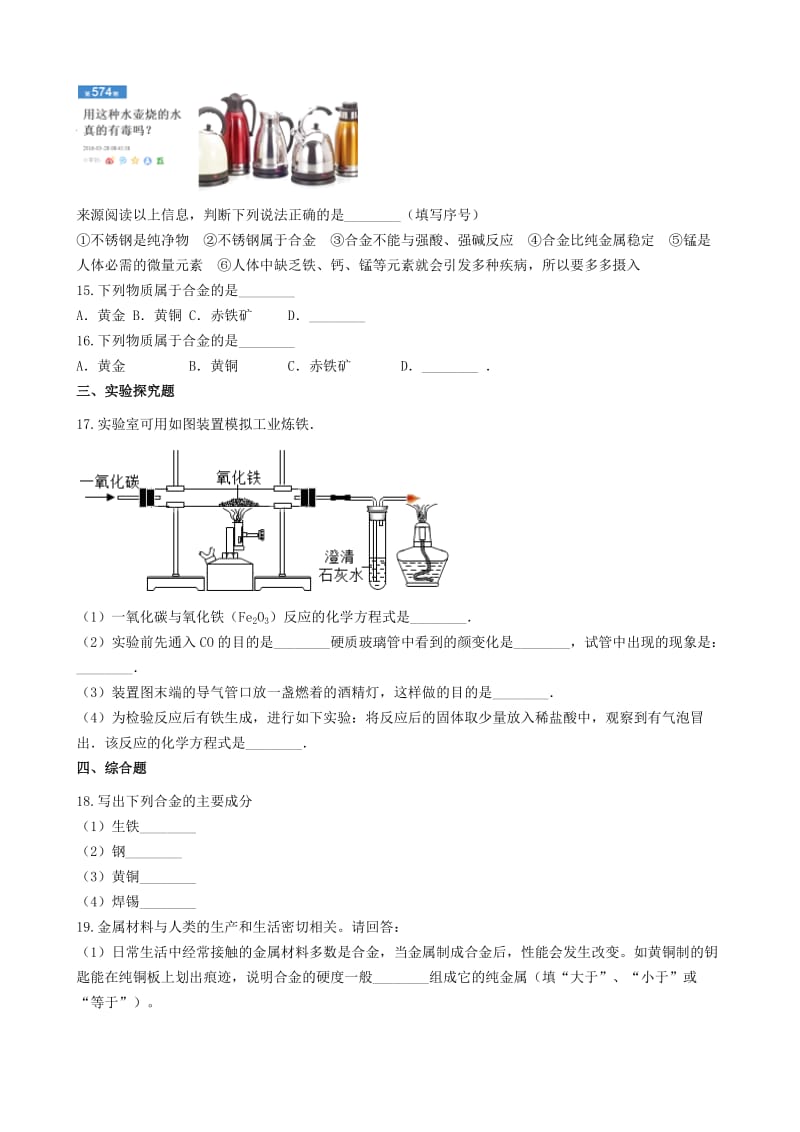 九年级化学上册 第5章 金属的冶炼与利用 5.2 金属矿物 铁的冶炼同步测试 沪教版.doc_第3页