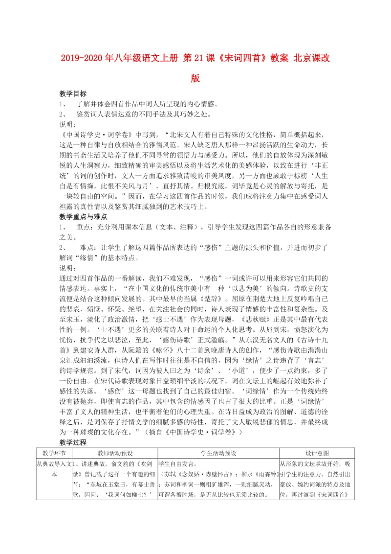 2019-2020年八年级语文上册 第21课《宋词四首》教案 北京课改版.doc_第1页