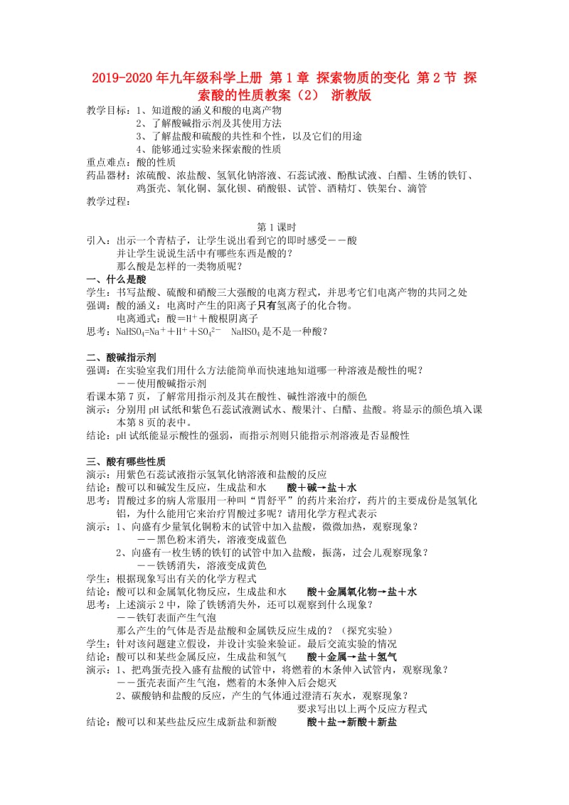 2019-2020年九年级科学上册 第1章 探索物质的变化 第2节 探索酸的性质教案（2） 浙教版.doc_第1页