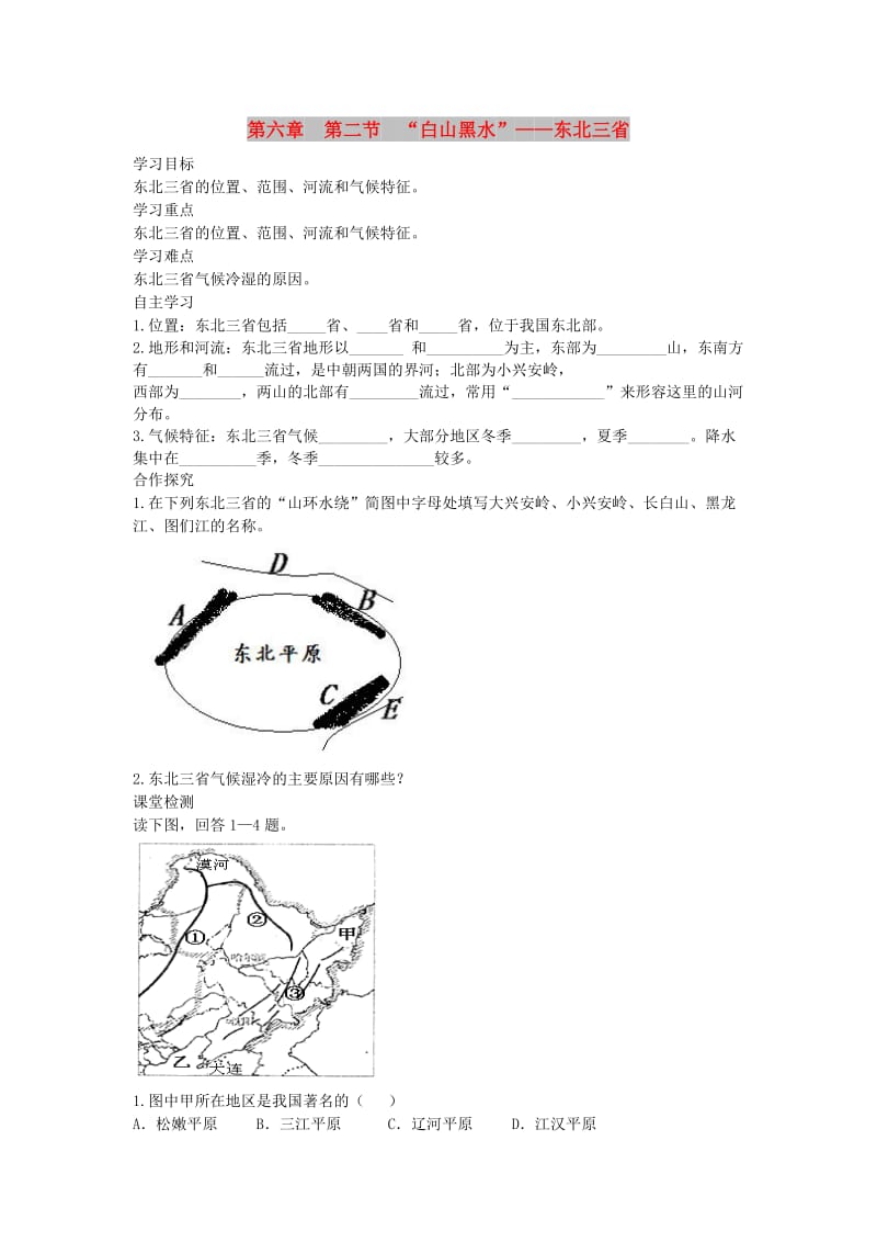 2019年春八年级地理下册 第六章 第二节 白山黑水 东北三省学案1（答案不全）（新版）新人教版.doc_第1页