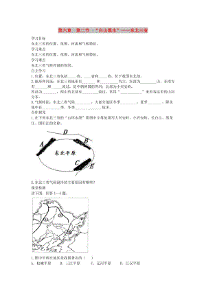 2019年春八年級地理下冊 第六章 第二節(jié) 白山黑水 東北三省學(xué)案1（答案不全）（新版）新人教版.doc