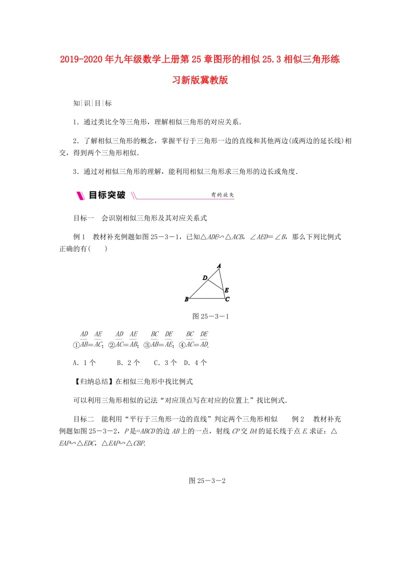 2019-2020年九年级数学上册第25章图形的相似25.3相似三角形练习新版冀教版.doc_第1页