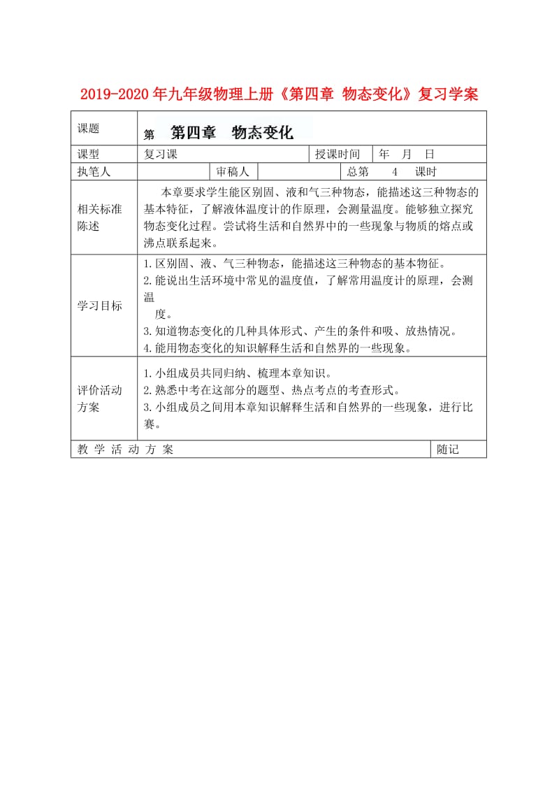 2019-2020年九年级物理上册《第四章 物态变化》复习学案.doc_第1页