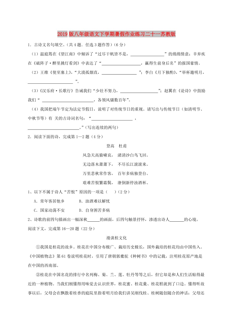 2019版八年级语文下学期暑假作业练习二十一苏教版.doc_第1页