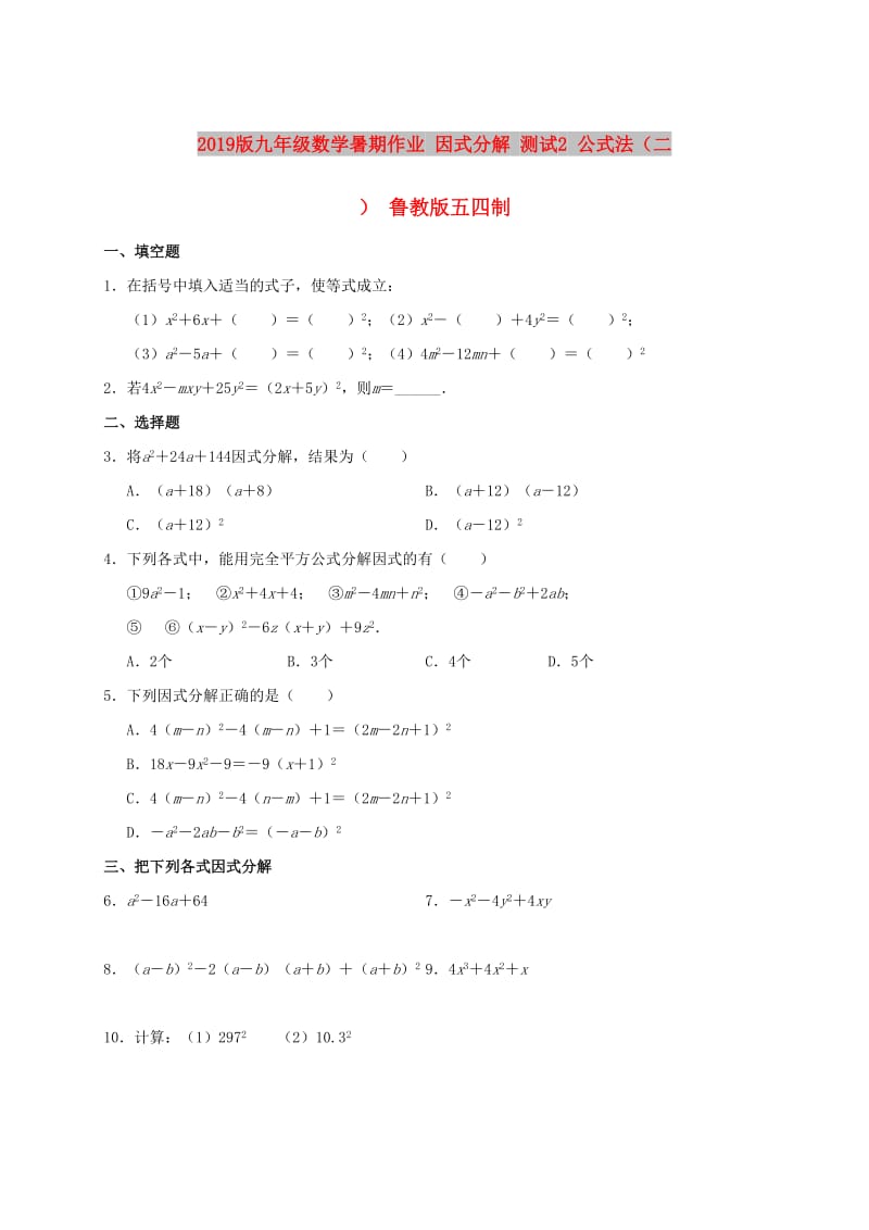 2019版九年级数学暑期作业 因式分解 测试2 公式法（二） 鲁教版五四制.doc_第1页