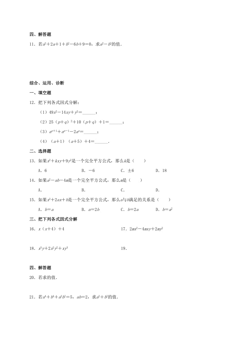 2019版九年级数学暑期作业 因式分解 测试2 公式法（二） 鲁教版五四制.doc_第2页