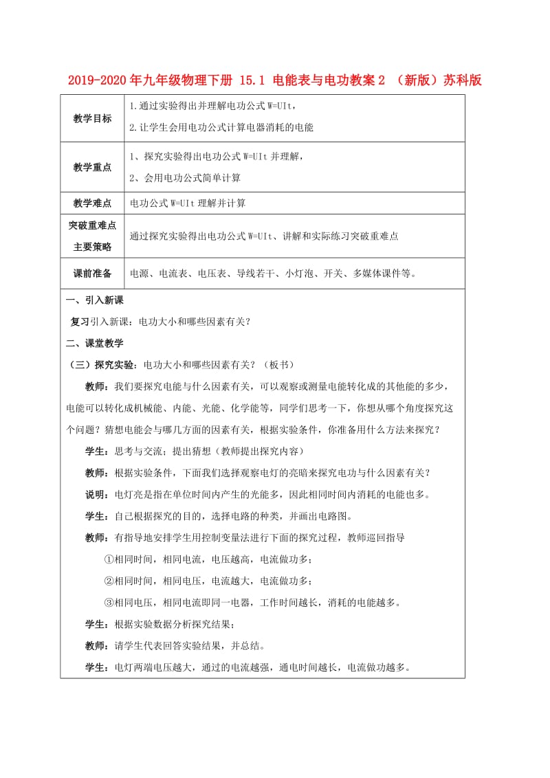 2019-2020年九年级物理下册 15.1 电能表与电功教案2 （新版）苏科版.doc_第1页