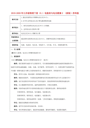 2019-2020年九年级物理下册 15.1 电能表与电功教案2 （新版）苏科版.doc