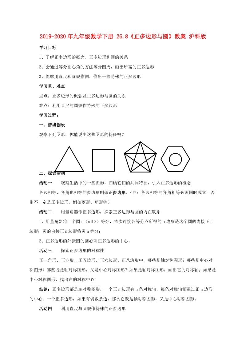 2019-2020年九年级数学下册 26.8《正多边形与圆》教案 沪科版.doc_第1页