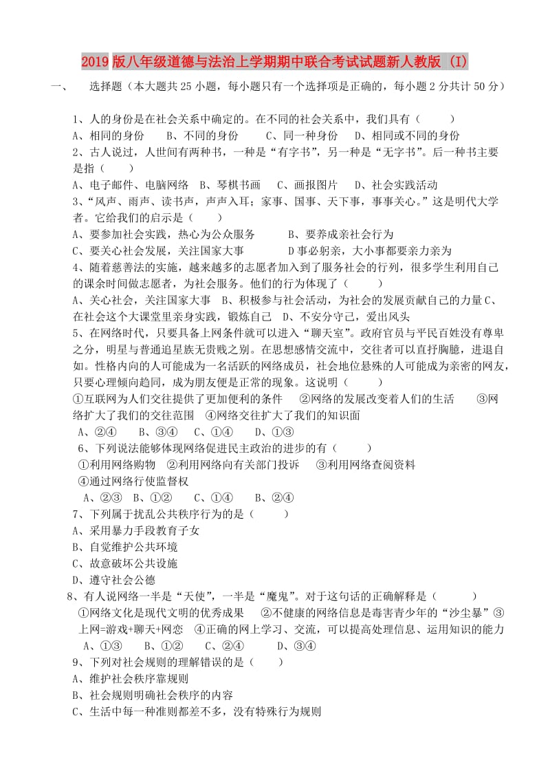 2019版八年级道德与法治上学期期中联合考试试题新人教版 (I).doc_第1页