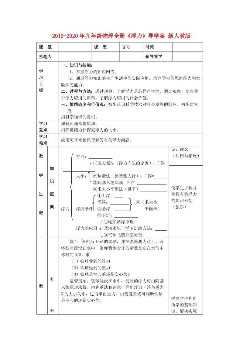 2019-2020年九年级物理全册《浮力》导学案 新人教版.doc_第1页