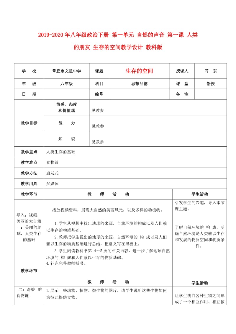 2019-2020年八年级政治下册 第一单元 自然的声音 第一课 人类的朋友 生存的空间教学设计 教科版.doc_第1页