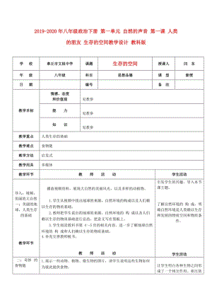 2019-2020年八年級(jí)政治下冊(cè) 第一單元 自然的聲音 第一課 人類(lèi)的朋友 生存的空間教學(xué)設(shè)計(jì) 教科版.doc