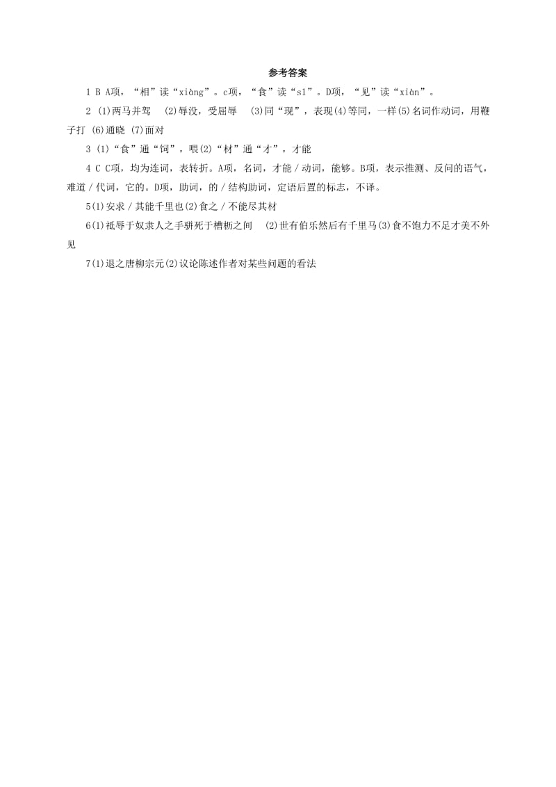 2019-2020年八年级语文下册第五单元23马说基础篇新版新人教版.doc_第2页