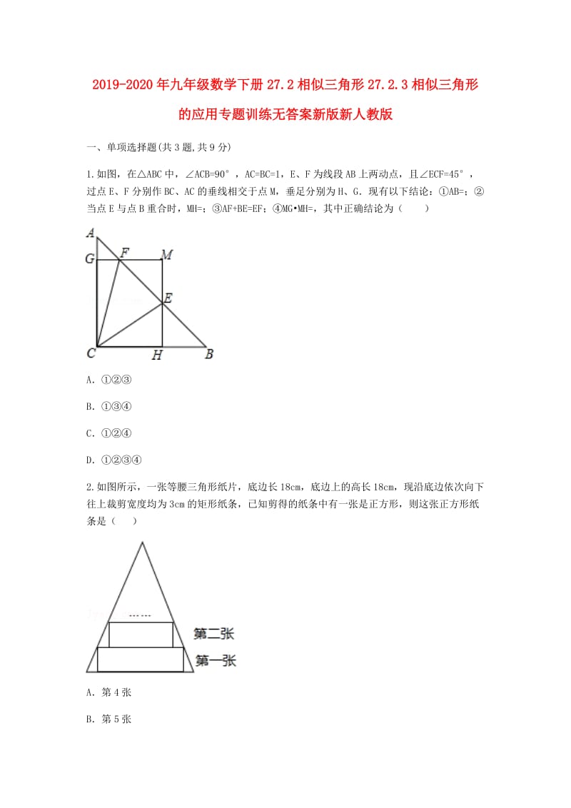 2019-2020年九年级数学下册27.2相似三角形27.2.3相似三角形的应用专题训练无答案新版新人教版.doc_第1页