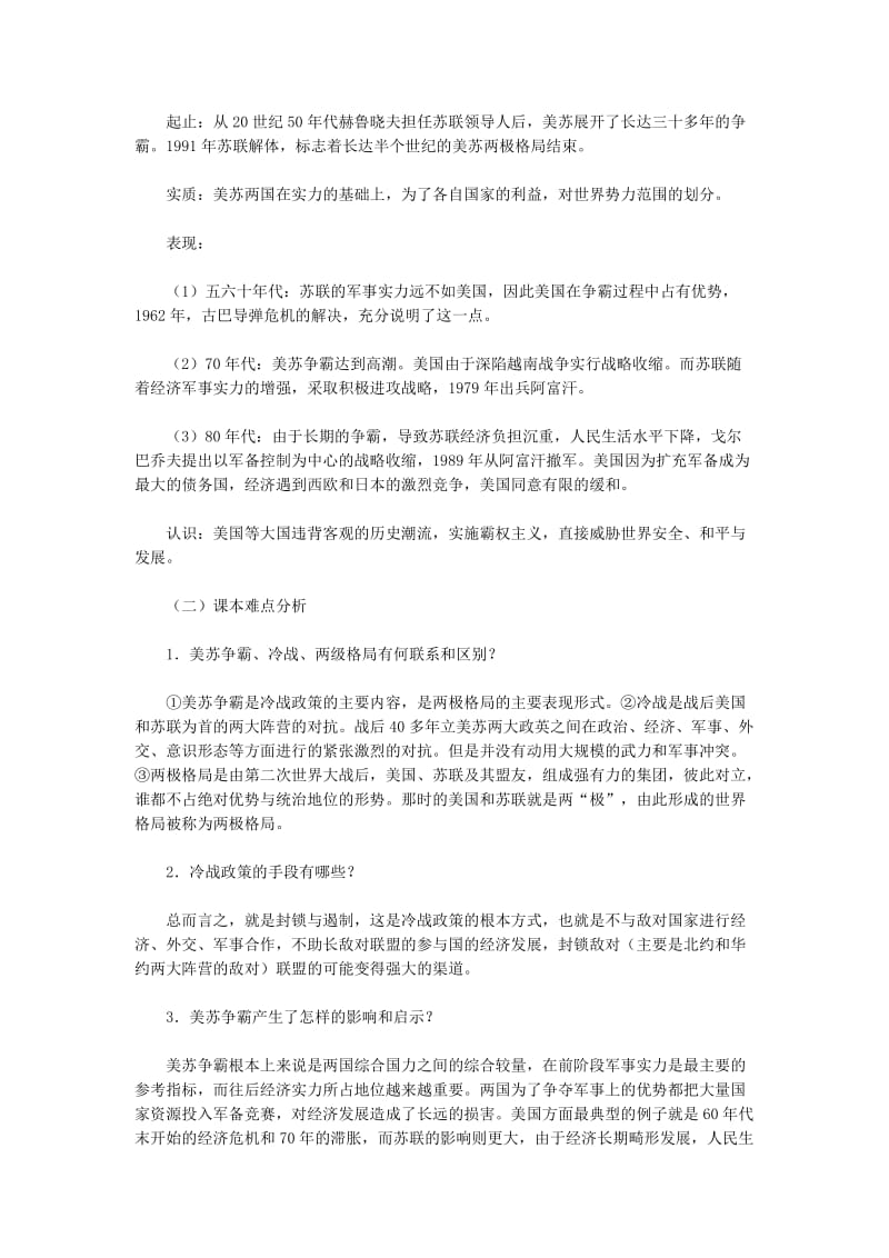 2019-2020年九年级历史下册 第14课 冷战中的对峙教材解析 新人教版.doc_第2页