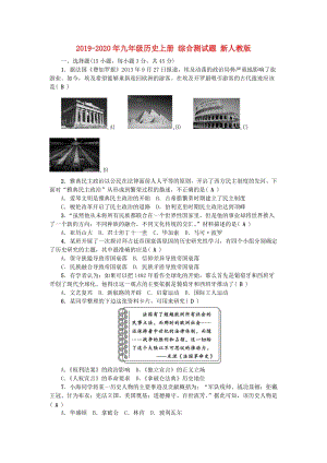 2019-2020年九年級(jí)歷史上冊(cè) 綜合測(cè)試題 新人教版.doc