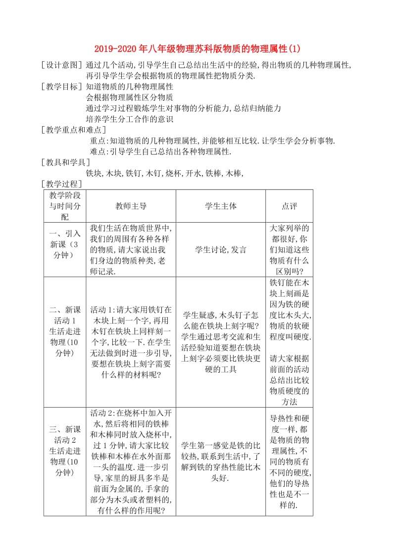 2019-2020年八年级物理苏科版物质的物理属性(1).doc_第1页