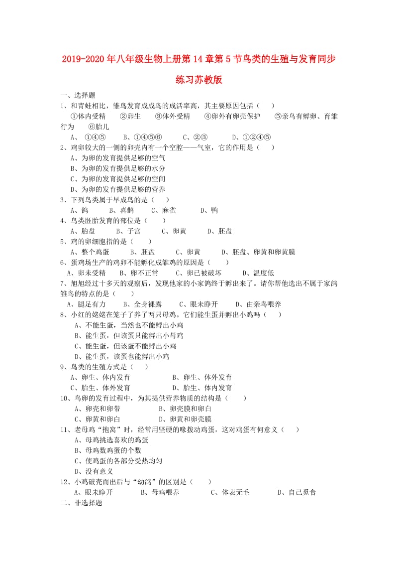 2019-2020年八年级生物上册第14章第5节鸟类的生殖与发育同步练习苏教版.doc_第1页