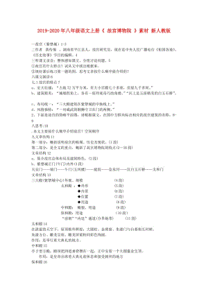 2019-2020年八年級(jí)語文上冊(cè)《 故宮博物院 》素材 新人教版.doc