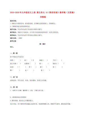 2019-2020年九年級語文上冊 第五單元 16《陳涉世家》教學案（無答案） 蘇教版.doc