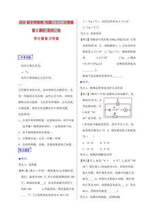 2019版中考物理 專題二十二 計算題 第2課時 熱學、電學計算復習學案.doc