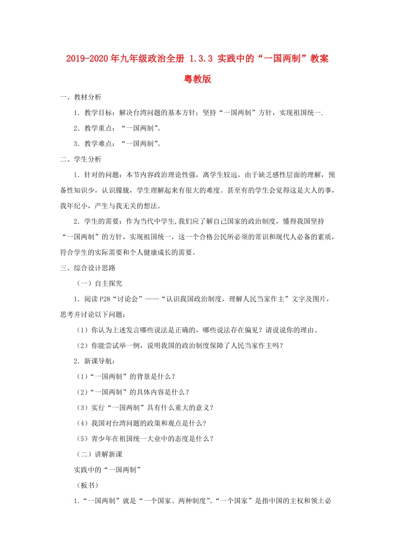 2019-2020年九年级政治全册 1.3.3 实践中的“一国两制”教案 粤教版.doc_第1页