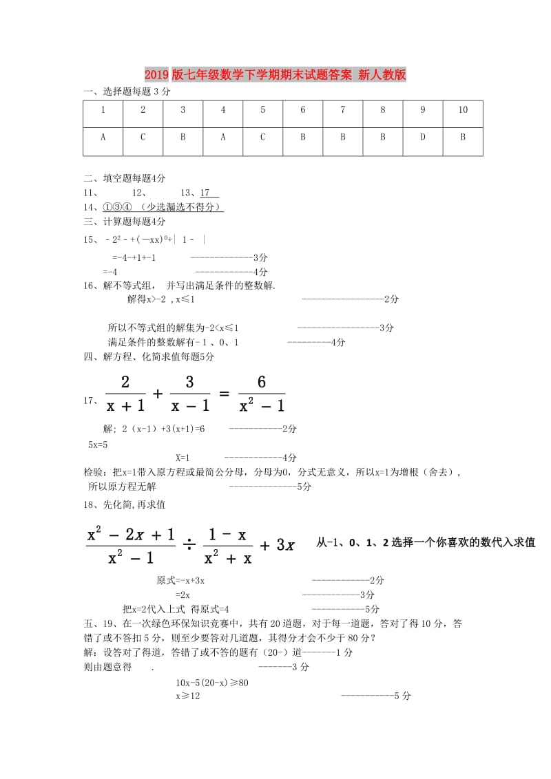 2019版七年级数学下学期期末试题答案 新人教版.doc_第1页