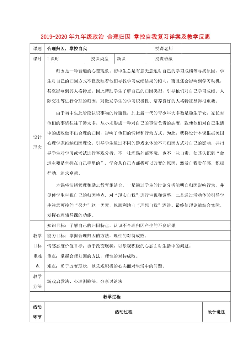 2019-2020年九年级政治 合理归因 掌控自我复习详案及教学反思.doc_第1页