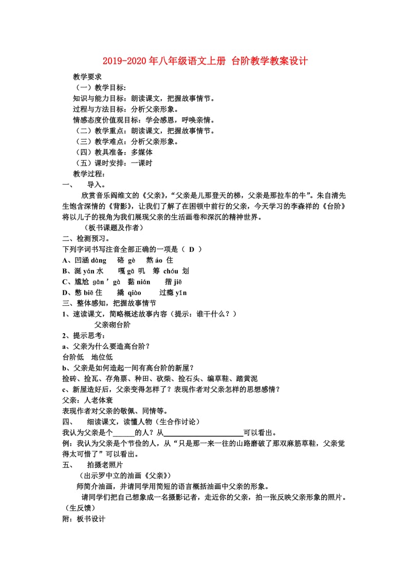 2019-2020年八年级语文上册 台阶教学教案设计.doc_第1页