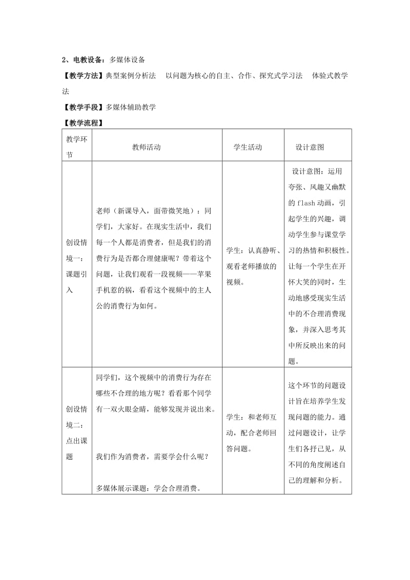 2019-2020年九年级政治全册 7.3 学会合理消费教学设计 新人教版 (I).doc_第2页