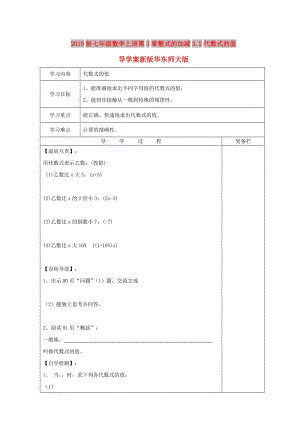 2019版七年級(jí)數(shù)學(xué)上冊(cè)第3章整式的加減3.2代數(shù)式的值導(dǎo)學(xué)案新版華東師大版.doc