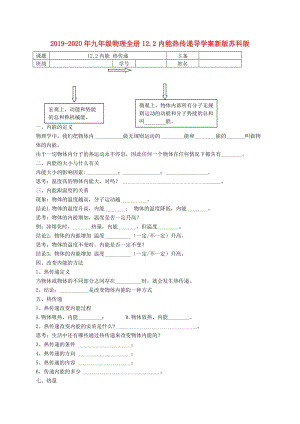 2019-2020年九年級物理全冊12.2內(nèi)能熱傳遞導(dǎo)學(xué)案新版蘇科版.doc